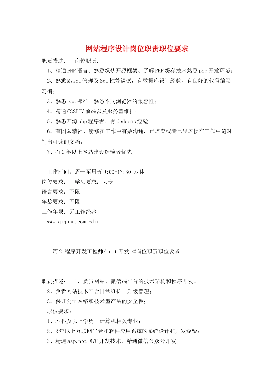 网站程序设计岗位职责职位要求_第1页