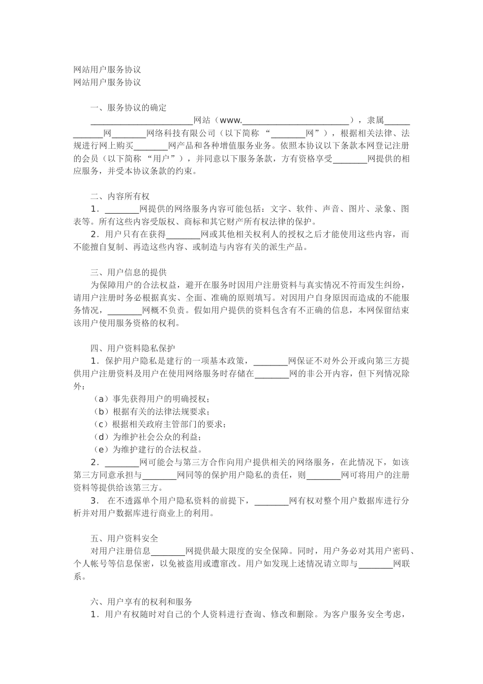 网站用户服务协议范本_第1页