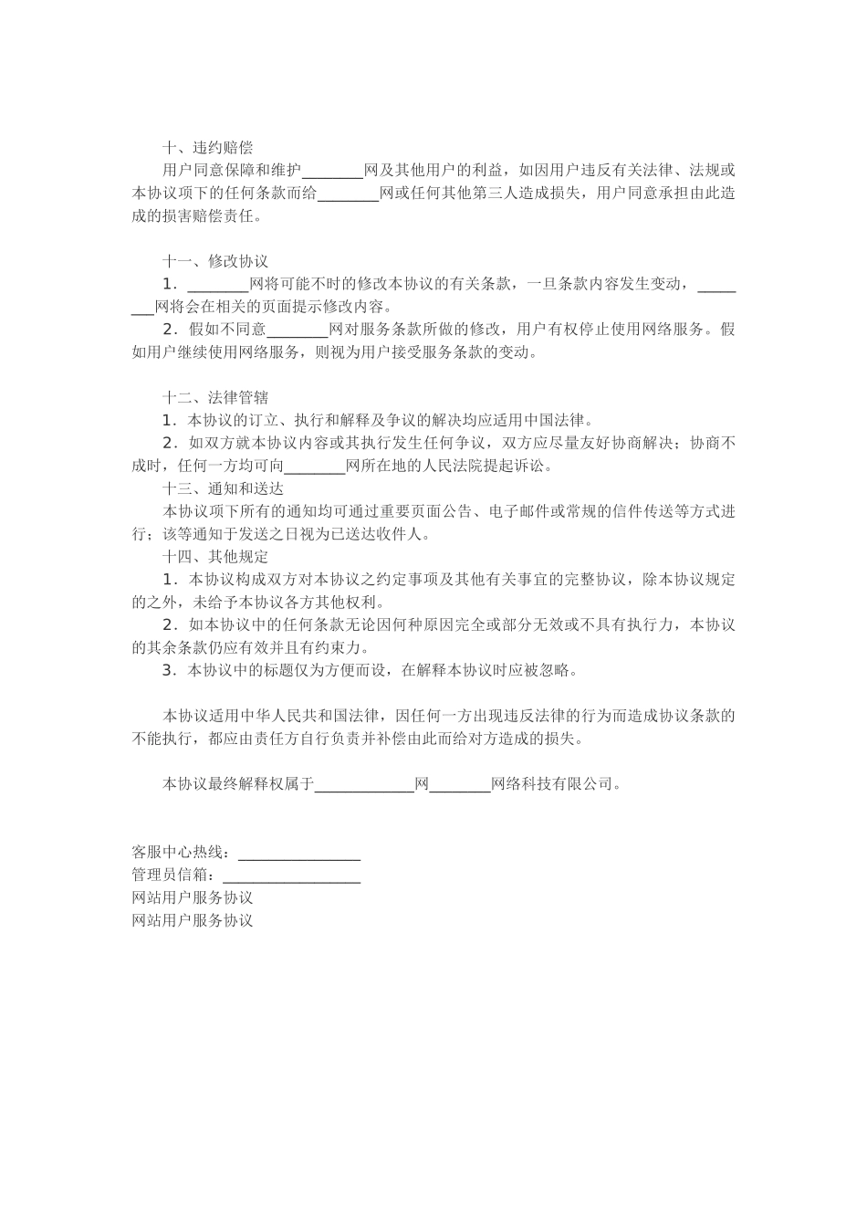 网站用户服务协议范本_第3页