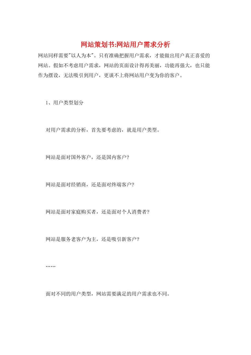 网站策划书-网站用户需求分析_第1页