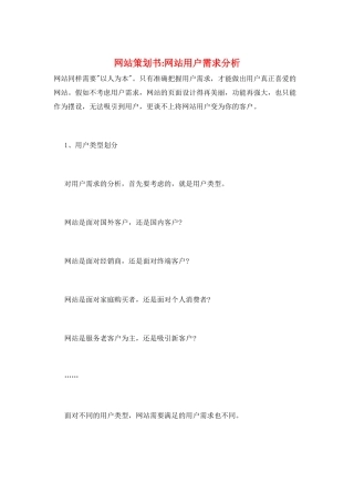 网站策划书-网站用户需求分析