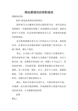 网站管理员的辞职报告