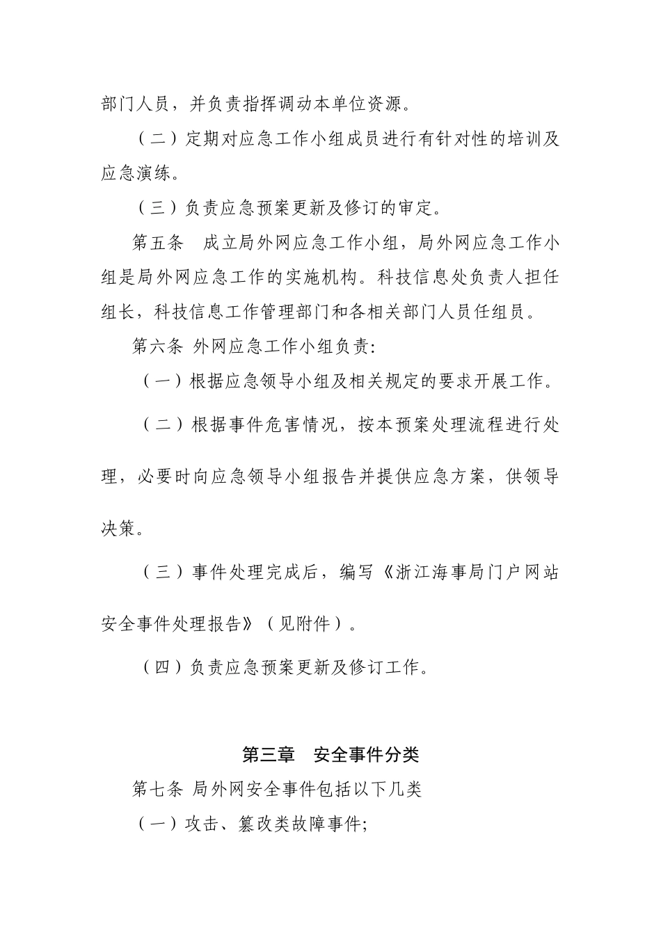 网站系统安全应急预案-浙江海事局_第2页