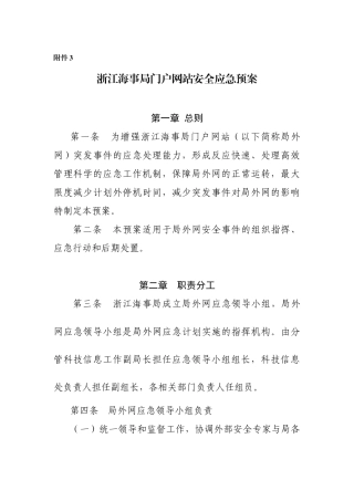 网站系统安全应急预案-浙江海事局