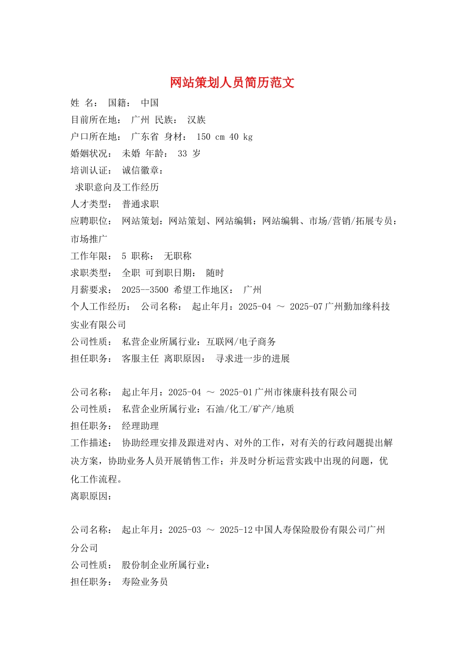 网站策划人员简历范文_第1页