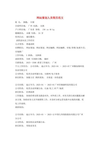 网站策划人员简历范文