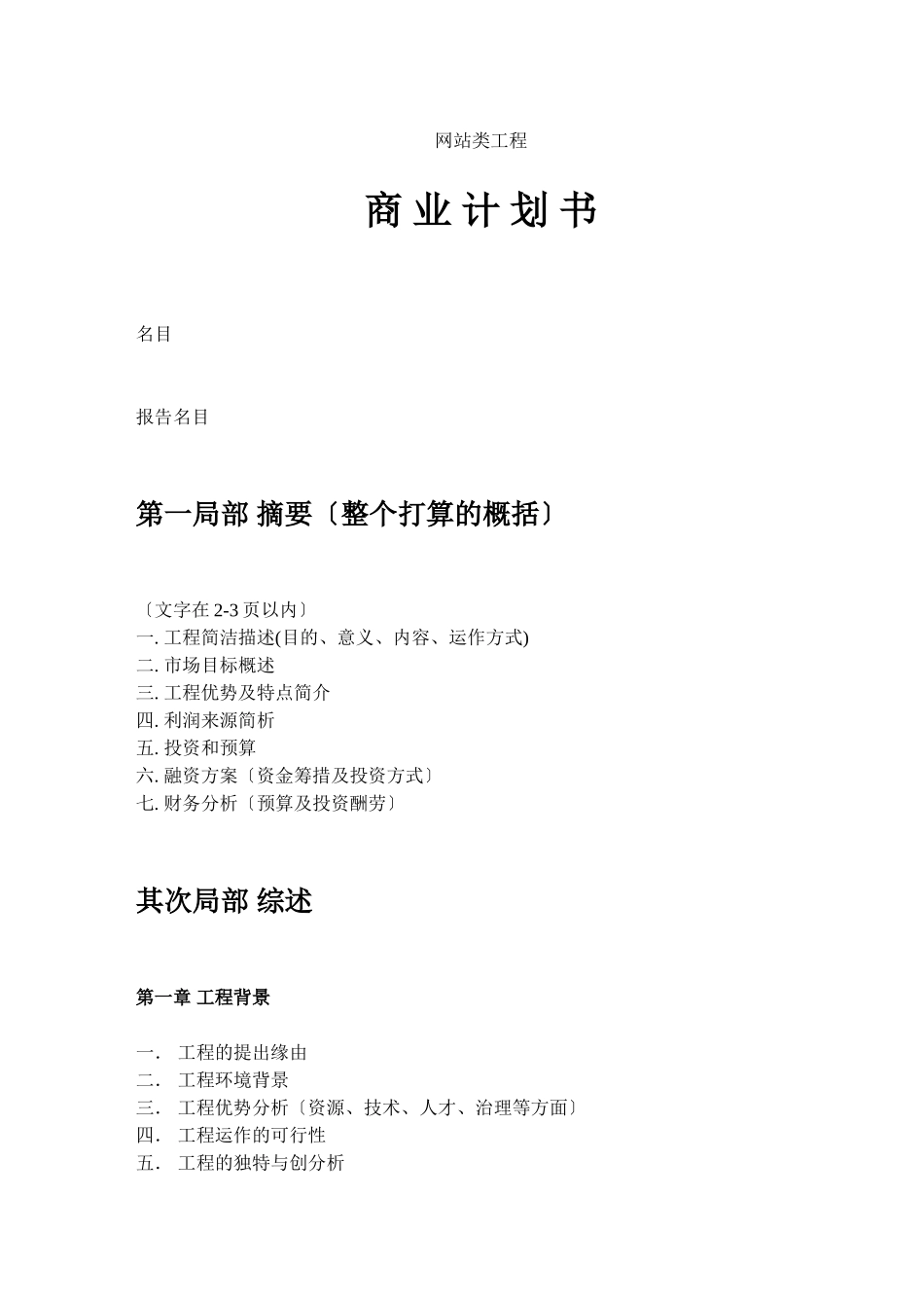 网站类商业计划书模板简明中文版_第1页