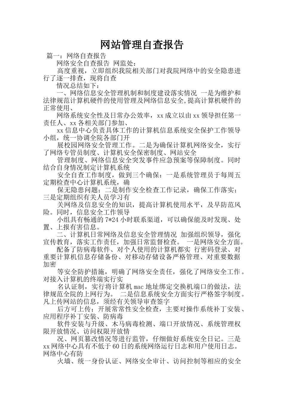 网站管理自查报告_第1页