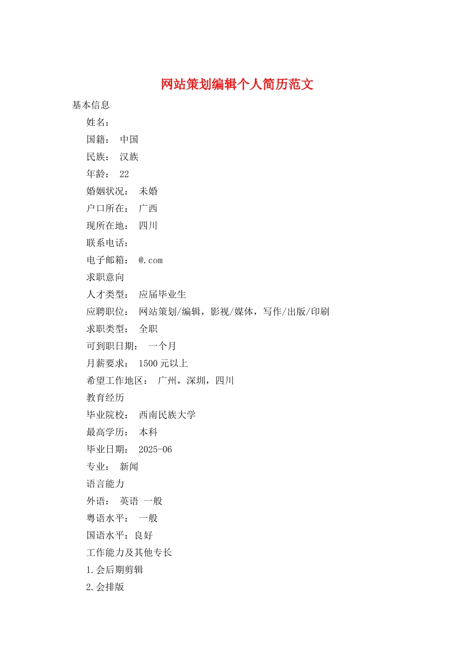 网站策划编辑个人简历范文_第1页