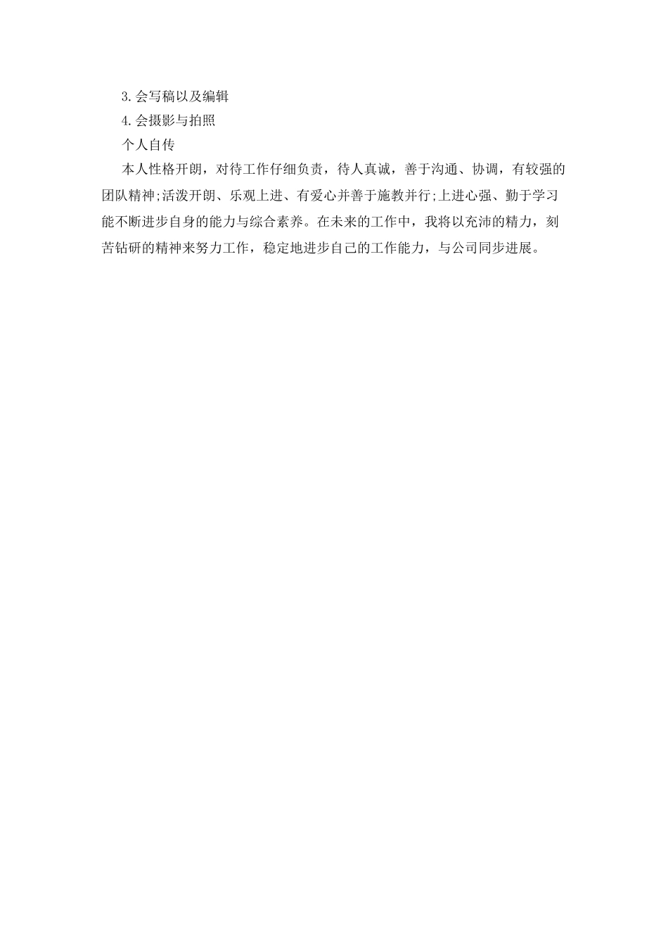 网站策划编辑个人简历范文_第2页