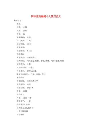 网站策划编辑个人简历范文