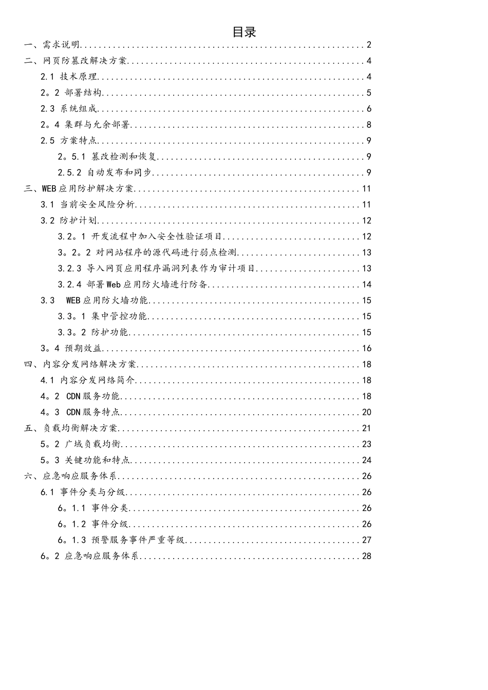 网站系统安全防护体系建设方案-_第2页