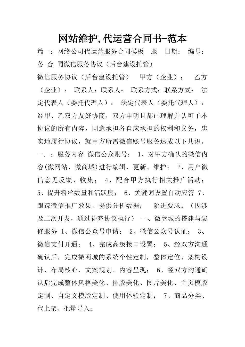 网站维护-代运营合同书-范本_第1页
