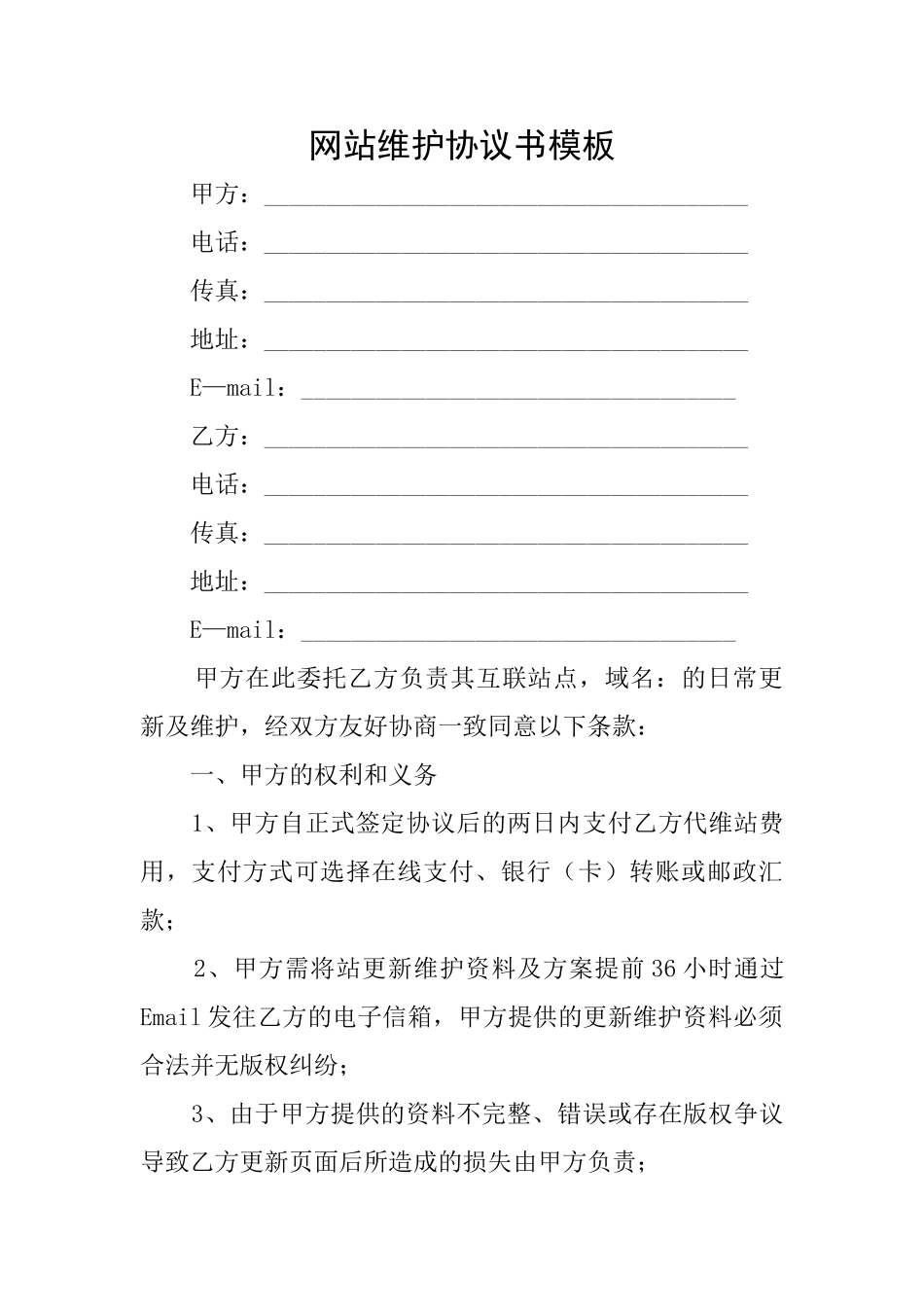 网站维护协议书模板_第1页