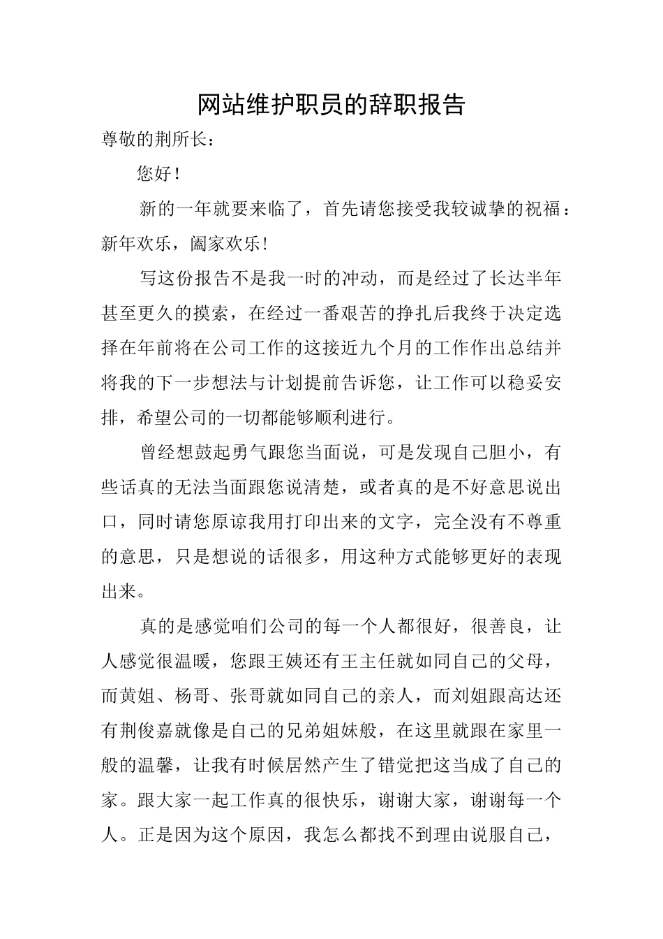 网站维护职员的辞职报告_第1页