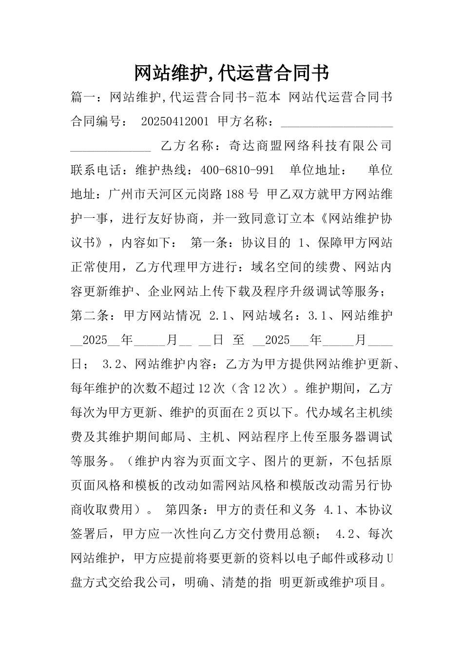 网站维护-代运营合同书_第1页