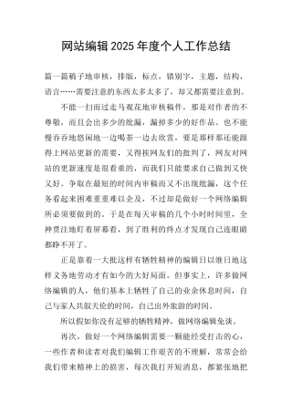 网站编辑2025年度个人工作总结
