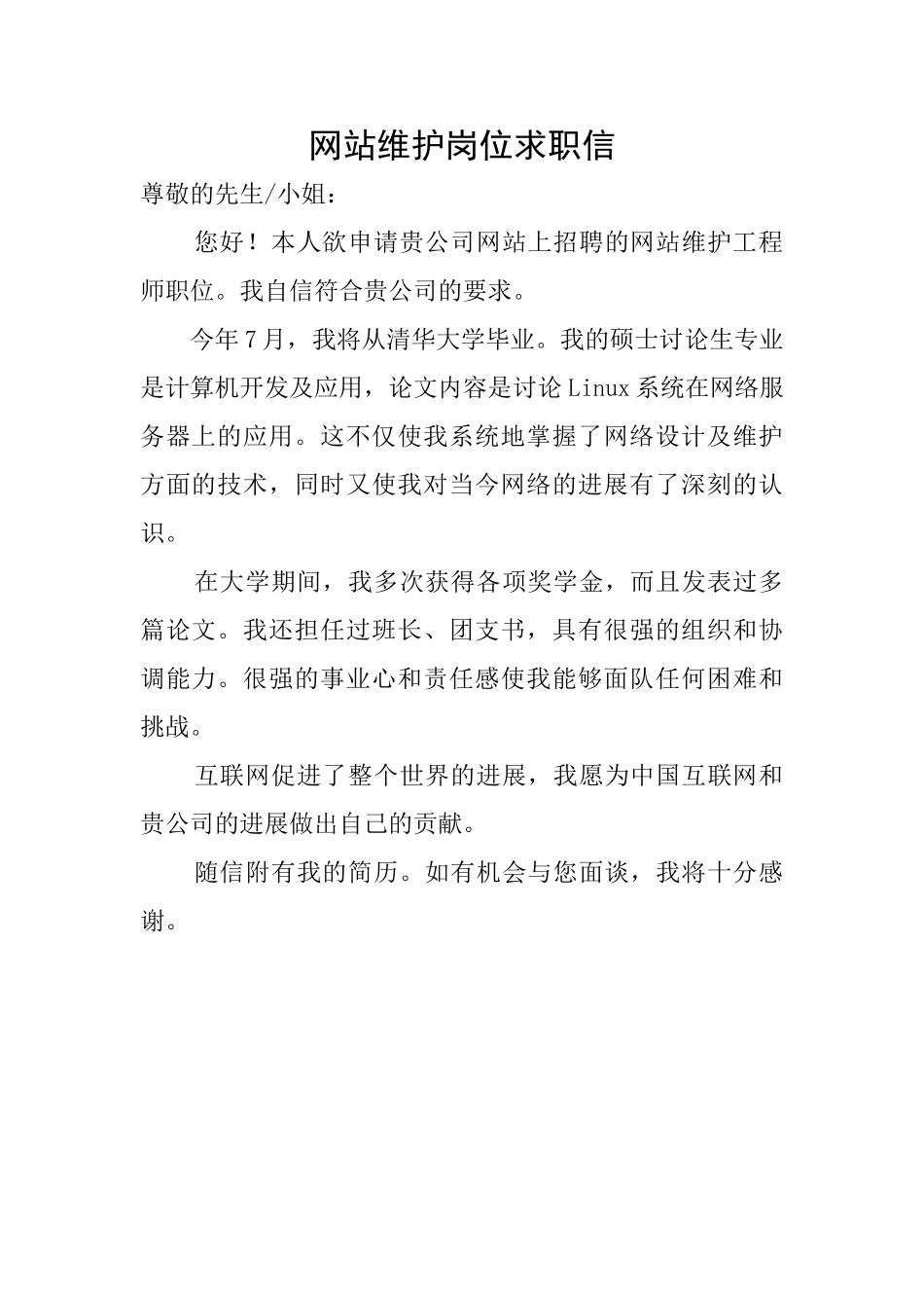 网站维护岗位求职信_第1页