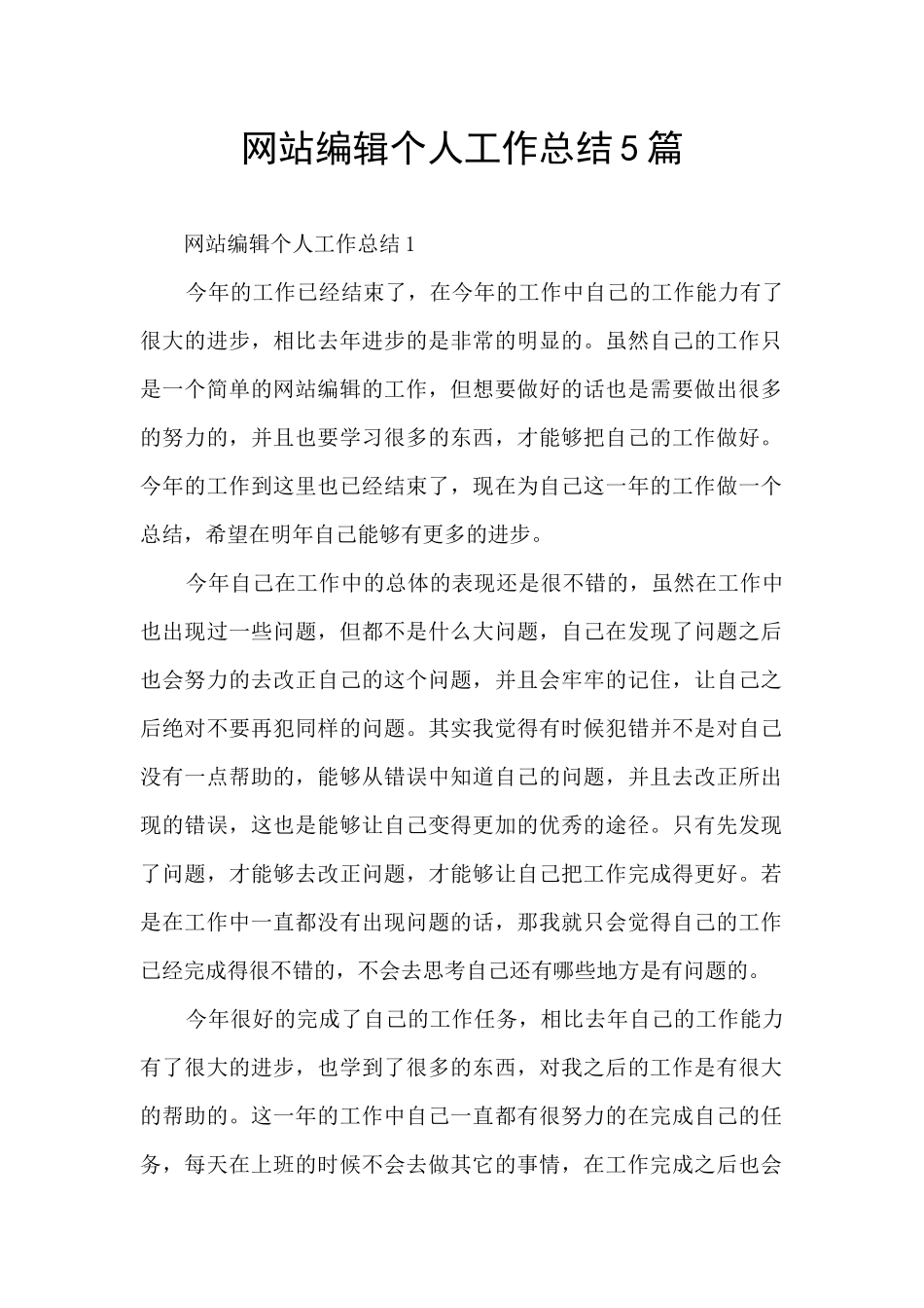 网站编辑个人工作总结5篇_第1页