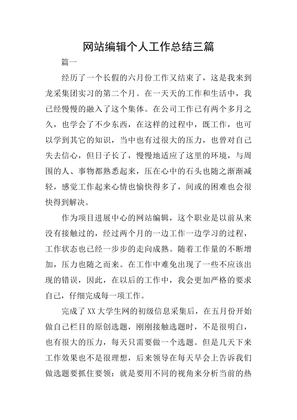 网站编辑个人工作总结三篇_第1页