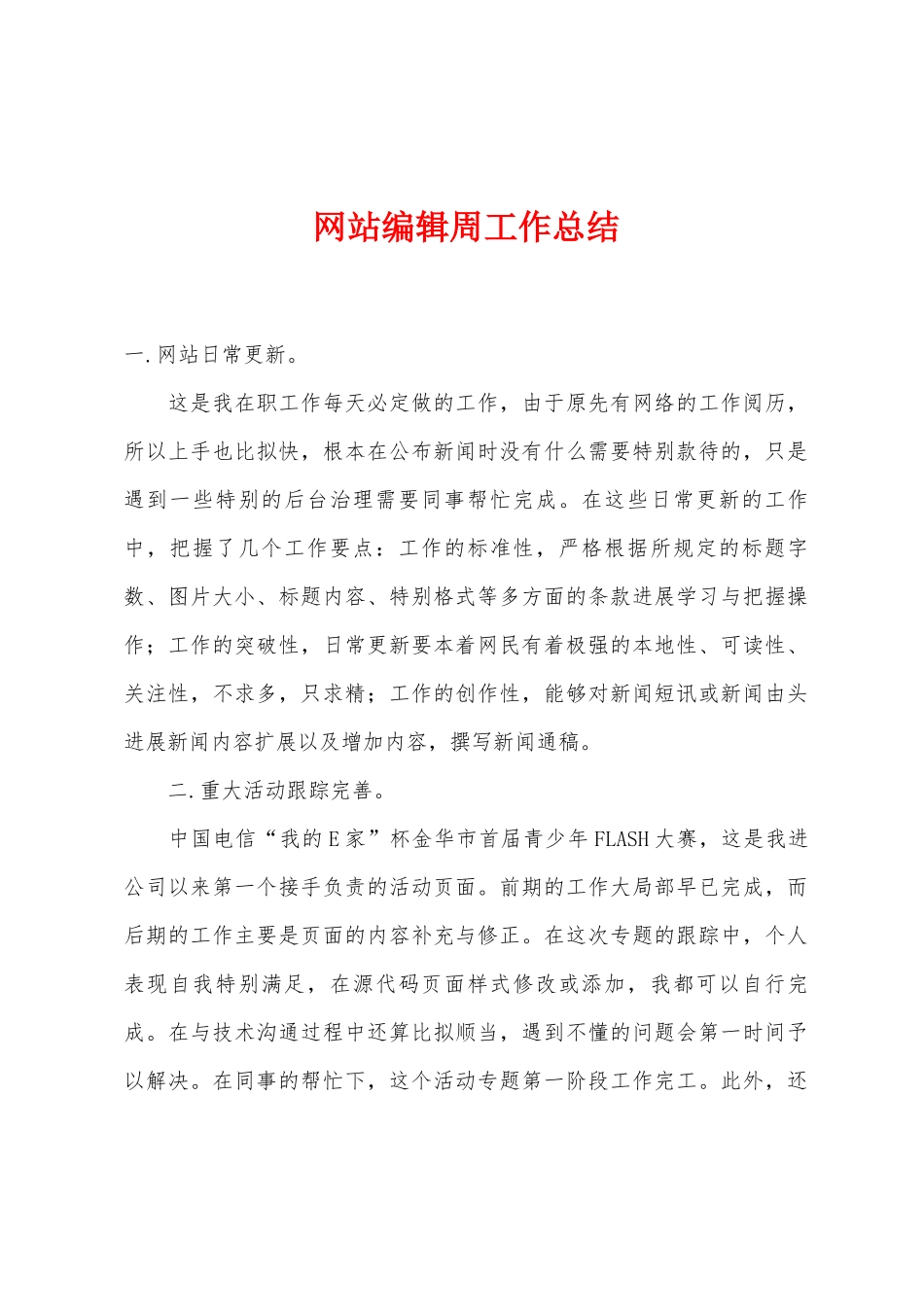 网站编辑周工作总结_第1页