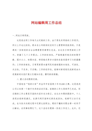 网站编辑周工作总结