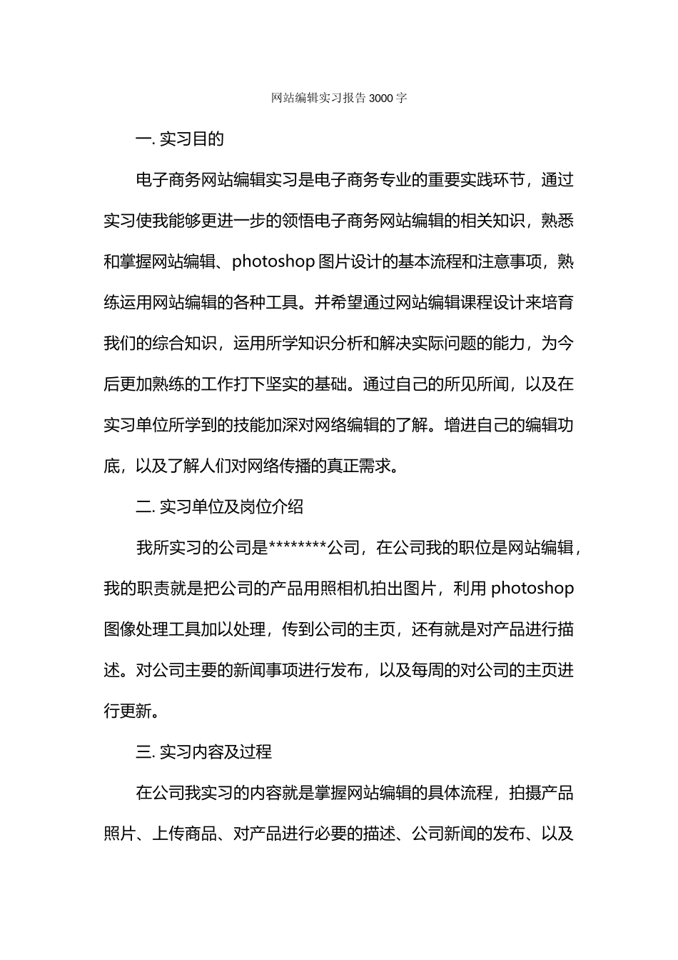 网站编辑实习报告3000字_第1页