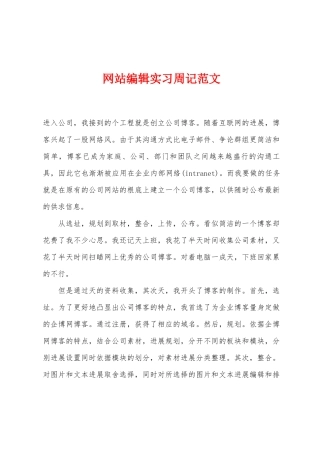 网站编辑实习周记