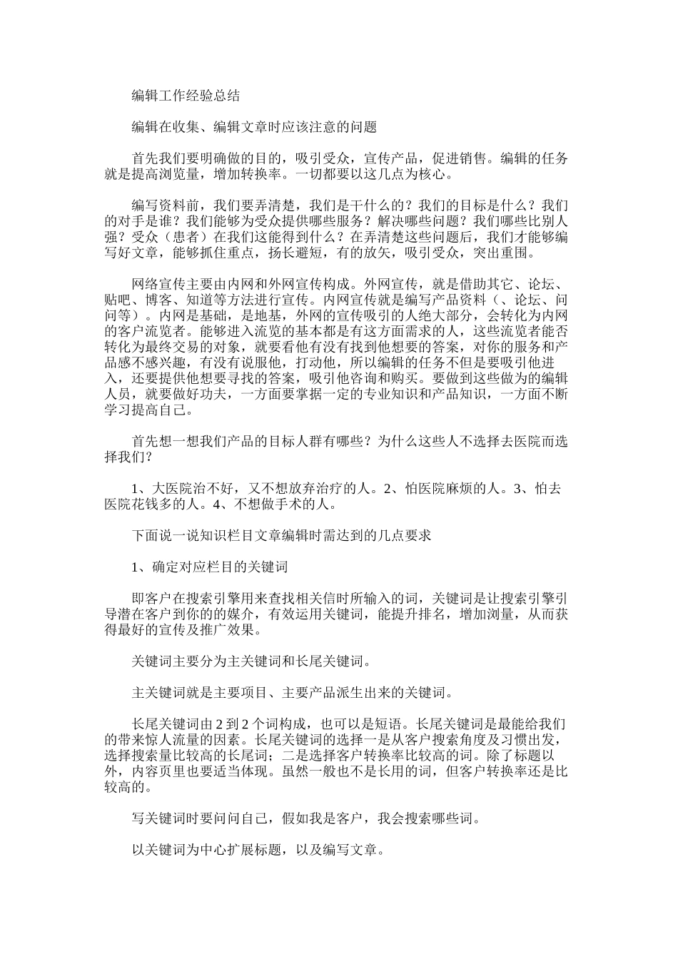 网站编辑工作经验总结_第1页