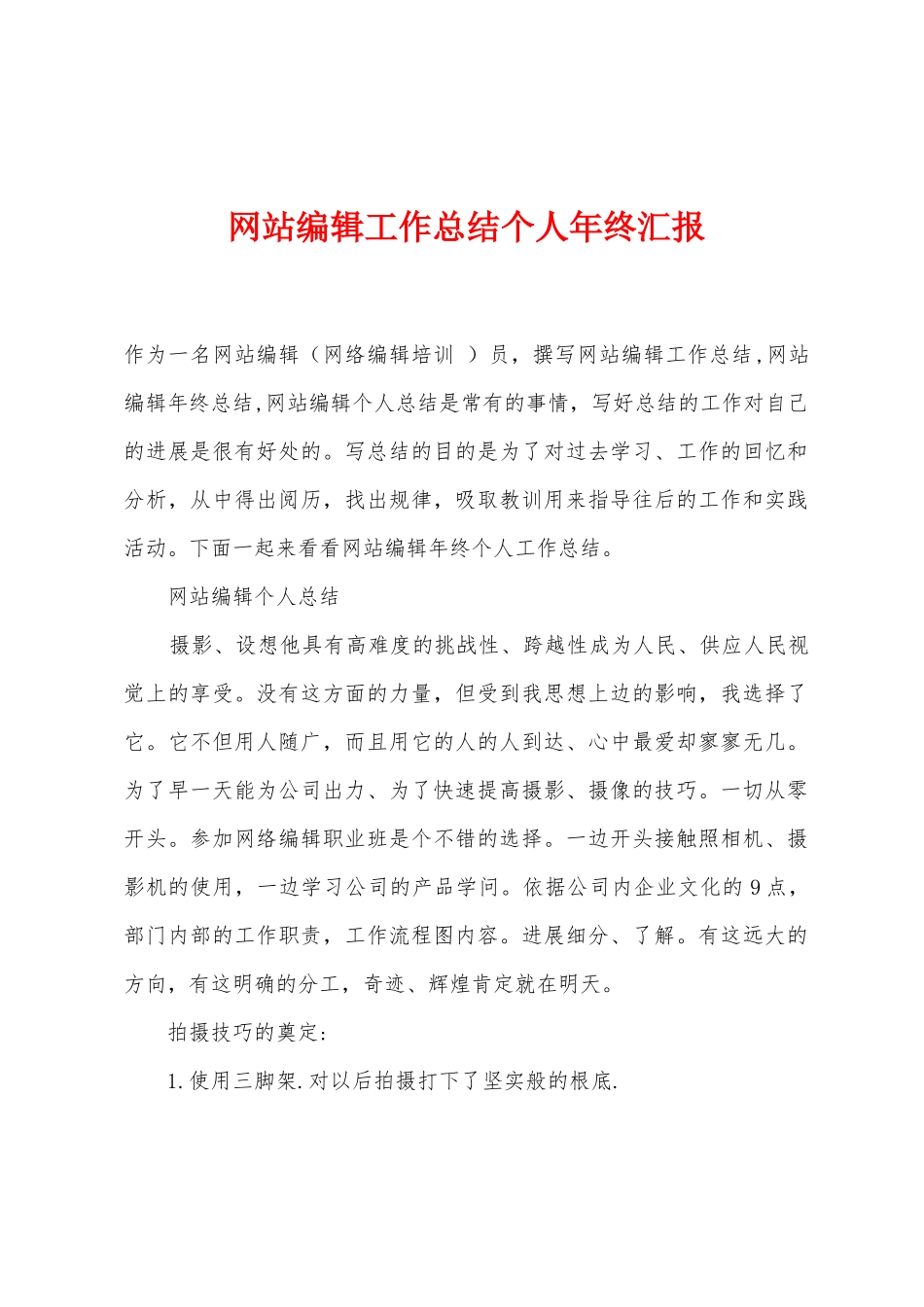 网站编辑工作总结个人年终汇报_第1页