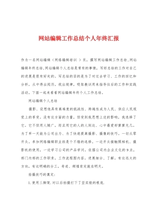 网站编辑工作总结个人年终汇报