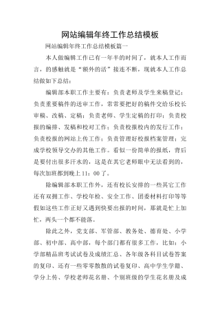 网站编辑年终工作总结模板
