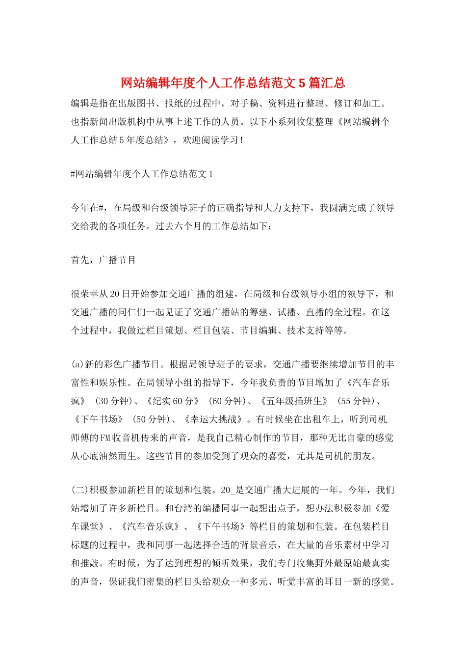 网站编辑年度个人工作总结范文5篇汇总_第1页