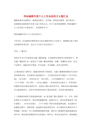 网站编辑年度个人工作总结范文5篇汇总