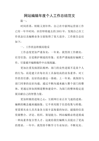 网站编辑年度个人工作总结范文