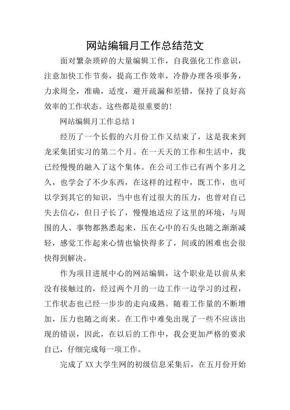 网站编辑月工作总结范文_第1页
