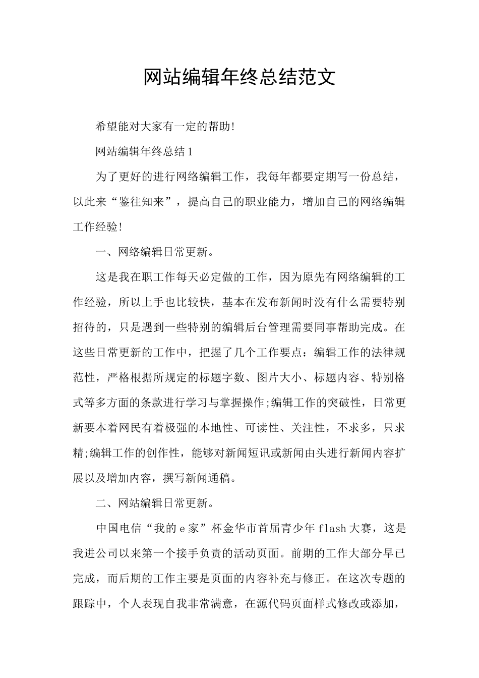 网站编辑年终总结范文_第1页