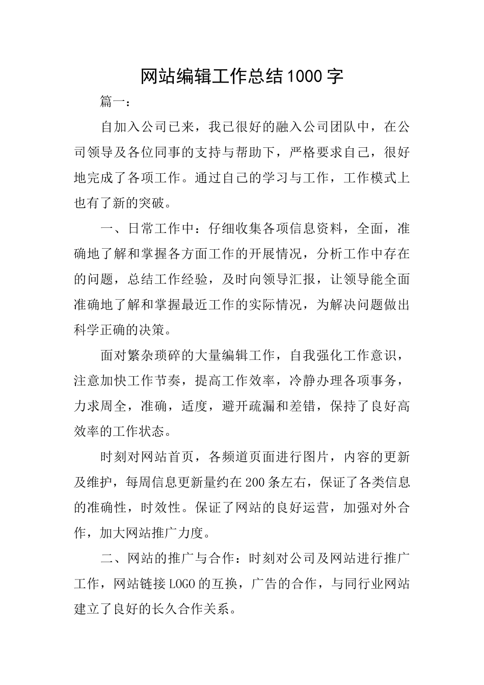 网站编辑工作总结1000字_第1页