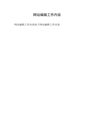 网站编辑工作内容