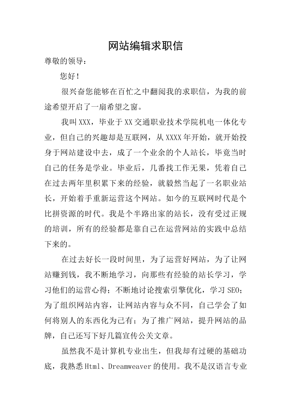 网站编辑求职信_第1页