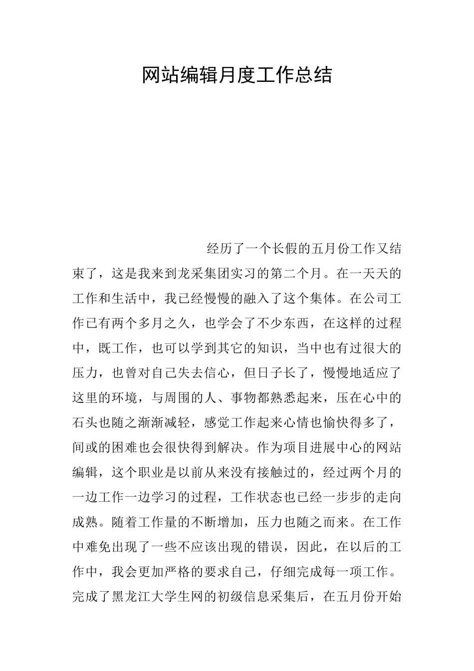 网站编辑月度工作总结_第1页