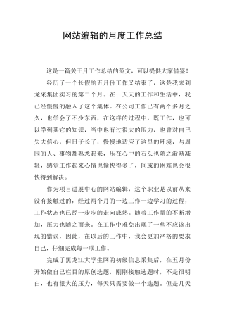 网站编辑的月度工作总结