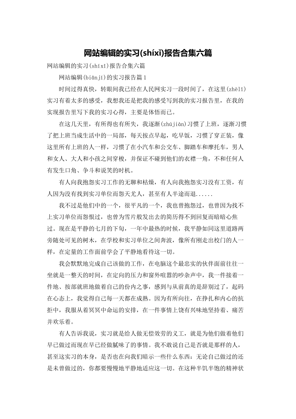 网站编辑的实习报告合集六篇_第1页