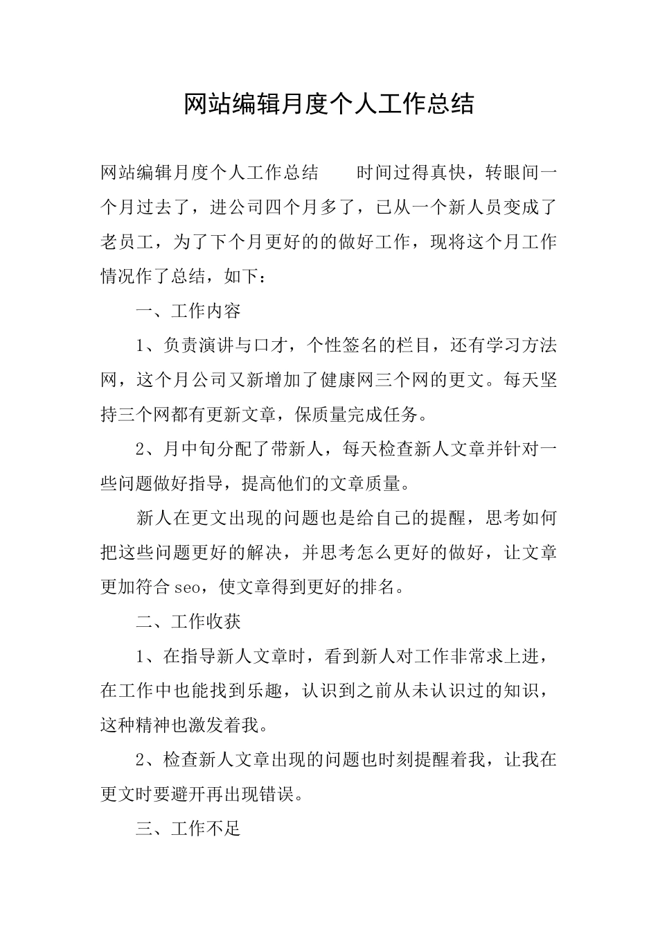 网站编辑月度个人工作总结_第1页