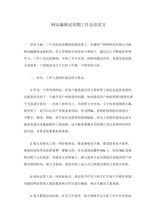 网站编辑试用期工作总结范文