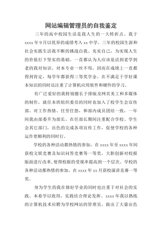 网站编辑管理员的自我鉴定