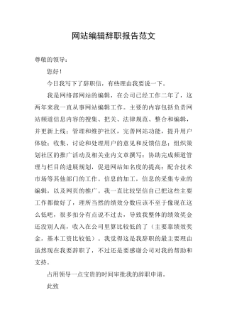 网站编辑辞职报告范文