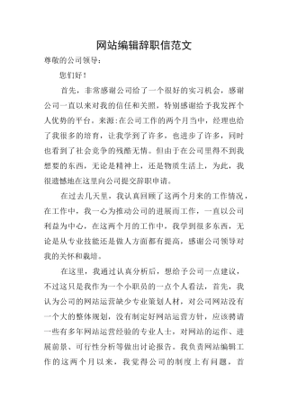 网站编辑辞职信范文