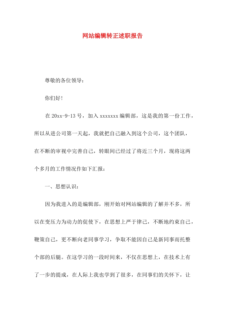 网站编辑转正述职报告_第1页