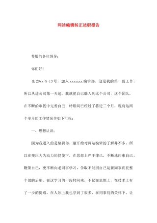 网站编辑转正述职报告